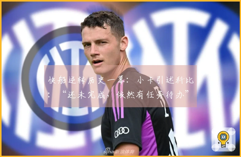 快船逆转历史一幕：小卡引述科比：“还未完成，依然有任务待办”