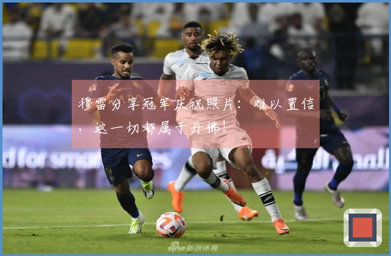 穆雷分享冠军庆祝照片：难以置信，这一切都属于丹佛！