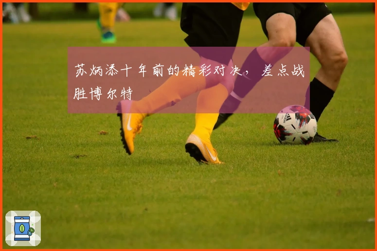 苏炳添十年前的精彩对决，差点战胜博尔特