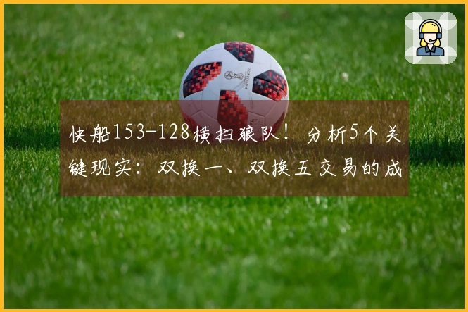 快船153-128横扫狼队！分析5个关键现实：双换一、双换五交易的成功秘诀。