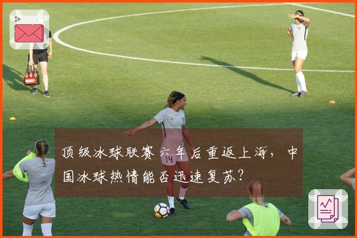 顶级冰球联赛六年后重返上海，中国冰球热情能否迅速复苏？