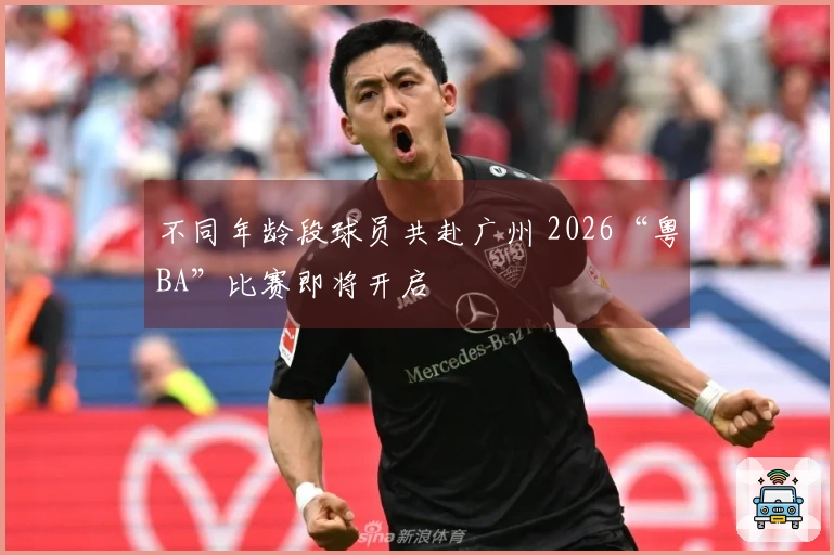 不同年龄段球员共赴广州 2026“粤BA”比赛即将开启