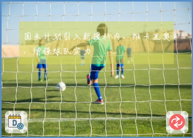 国米计划引入新援科内、维卡里奥，增强球队实力