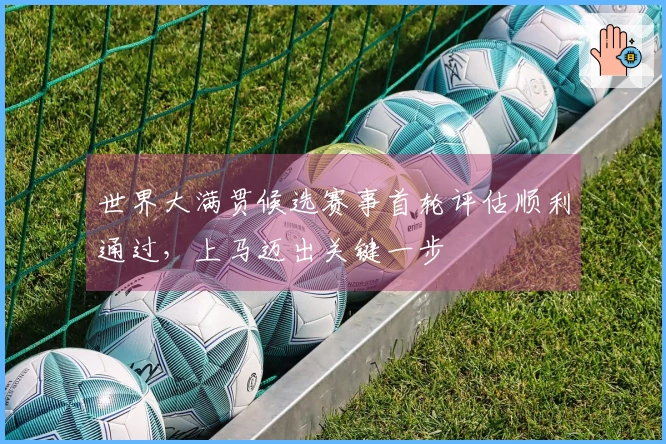 世界大满贯候选赛事首轮评估顺利通过，上马迈出关键一步