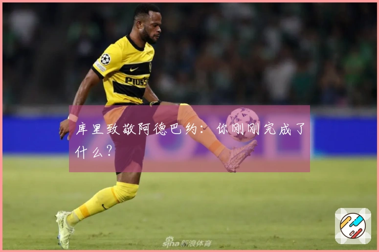 库里致敬阿德巴约：你刚刚完成了什么？