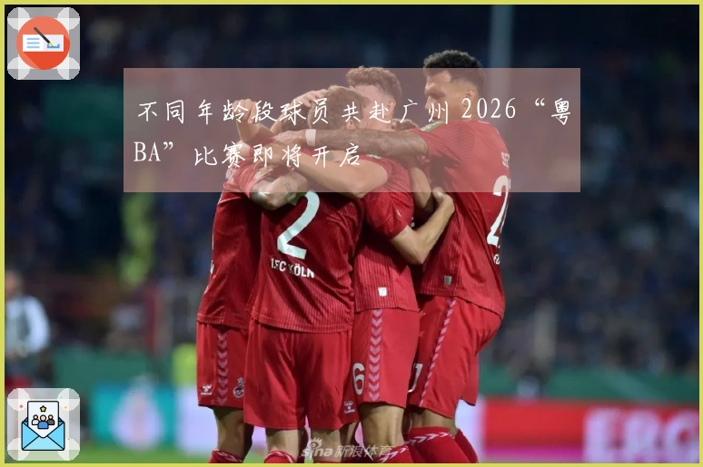 不同年龄段球员共赴广州 2026“粤BA”比赛即将开启