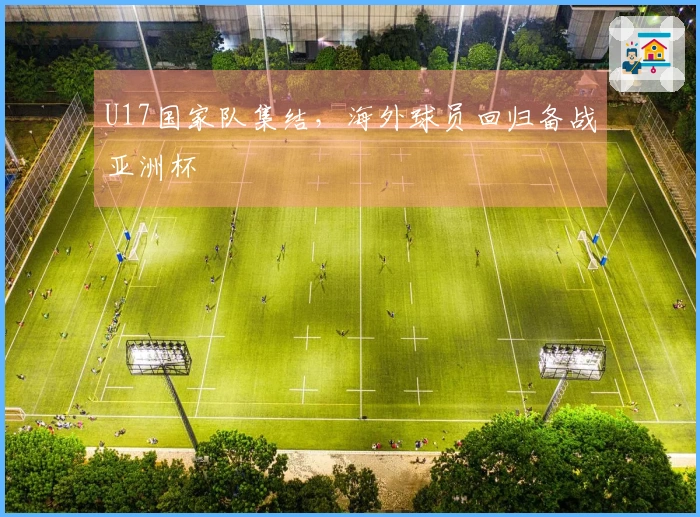 U17国家队集结，海外球员回归备战亚洲杯