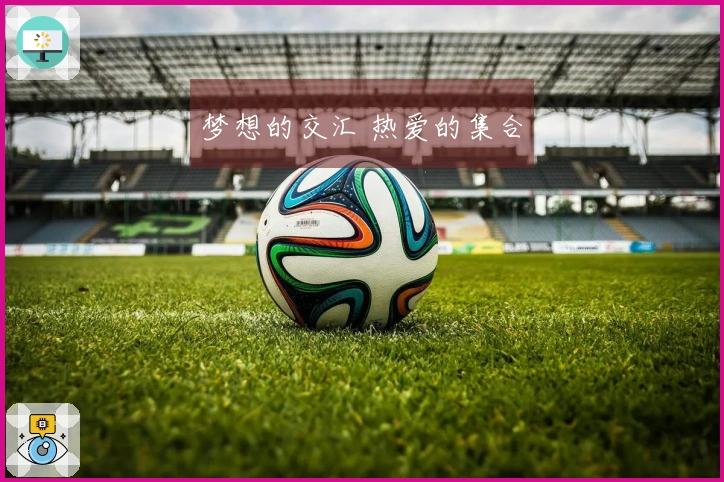 梦想的交汇 热爱的集合