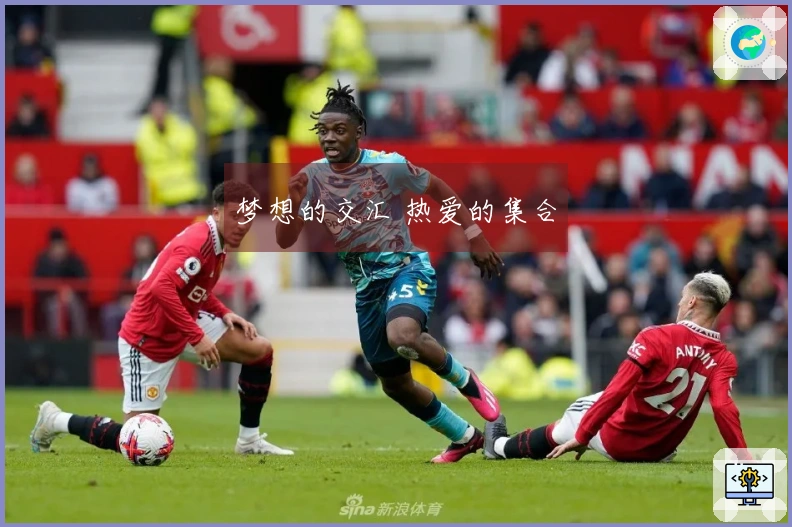 梦想的交汇 热爱的集合