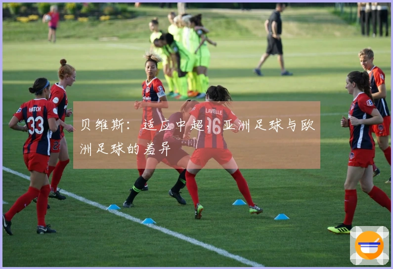 贝维斯：适应中超，亚洲足球与欧洲足球的差异