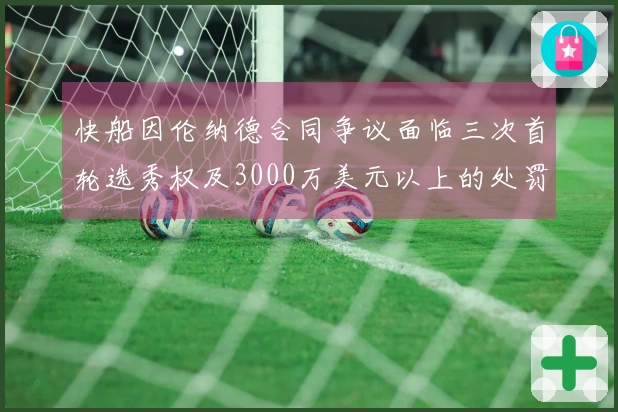 快船因伦纳德合同争议面临三次首轮选秀权及3000万美元以上的处罚
