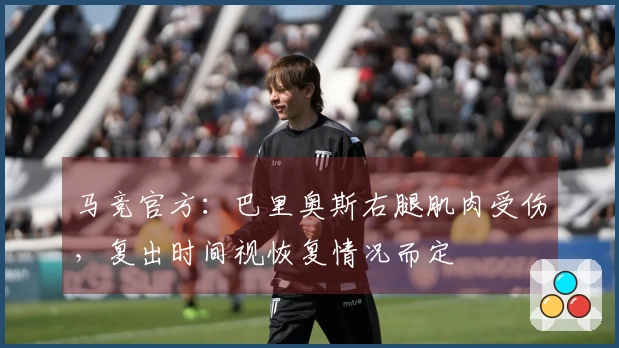 马竞官方：巴里奥斯右腿肌肉受伤，复出时间视恢复情况而定